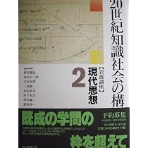 岩波講座 現代思想〈1〉思想としての20世紀 | 新田 義弘 |本 | 通販